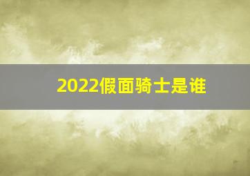 2022假面骑士是谁