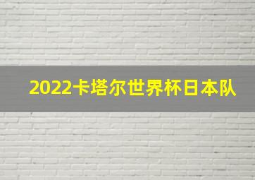 2022卡塔尔世界杯日本队