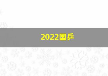 2022国乒