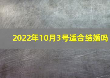 2022年10月3号适合结婚吗