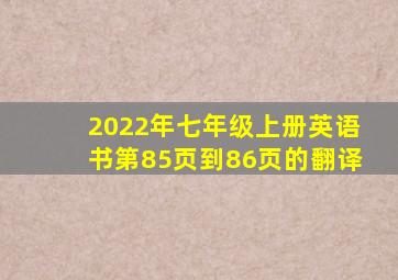 2022年七年级上册英语书第85页到86页的翻译