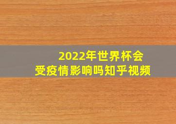 2022年世界杯会受疫情影响吗知乎视频