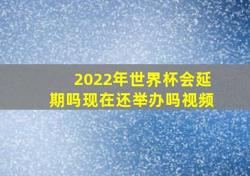 2022年世界杯会延期吗现在还举办吗视频