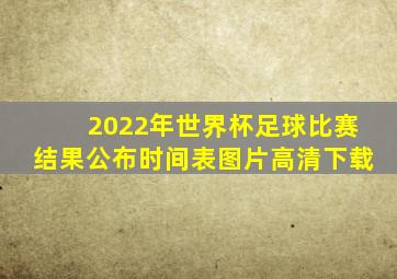 2022年世界杯足球比赛结果公布时间表图片高清下载