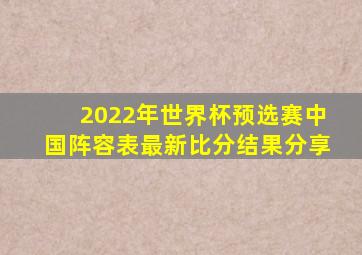 2022年世界杯预选赛中国阵容表最新比分结果分享