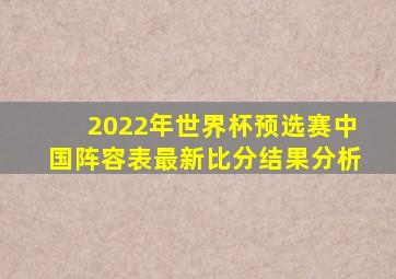 2022年世界杯预选赛中国阵容表最新比分结果分析