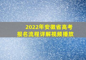 2022年安徽省高考报名流程详解视频播放