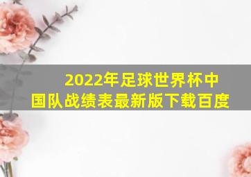 2022年足球世界杯中国队战绩表最新版下载百度