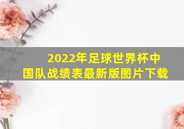 2022年足球世界杯中国队战绩表最新版图片下载