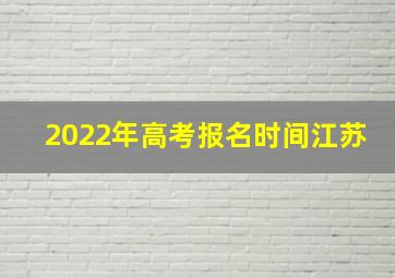 2022年高考报名时间江苏