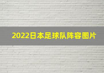 2022日本足球队阵容图片