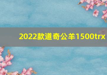 2022款道奇公羊1500trx