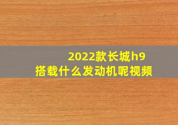 2022款长城h9搭载什么发动机呢视频