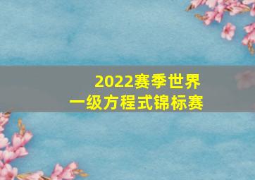 2022赛季世界一级方程式锦标赛