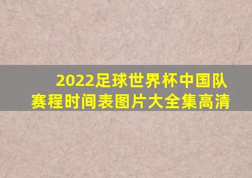 2022足球世界杯中国队赛程时间表图片大全集高清