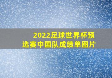 2022足球世界杯预选赛中国队成绩单图片