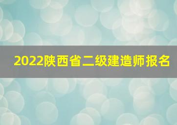 2022陕西省二级建造师报名