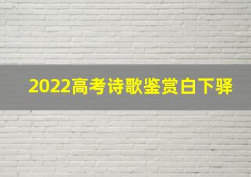 2022高考诗歌鉴赏白下驿