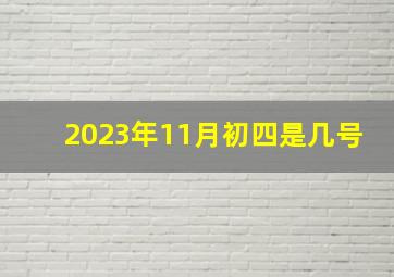 2023年11月初四是几号