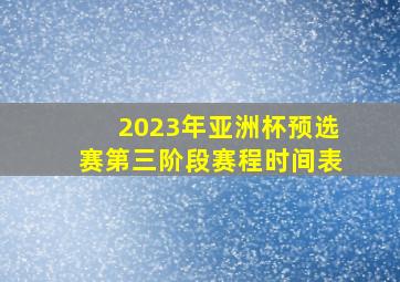 2023年亚洲杯预选赛第三阶段赛程时间表