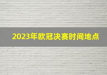 2023年欧冠决赛时间地点