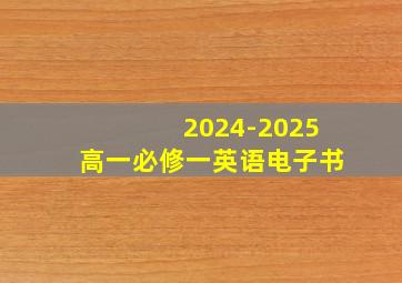 2024-2025高一必修一英语电子书