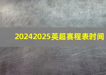 20242025英超赛程表时间