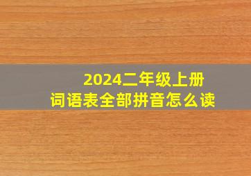 2024二年级上册词语表全部拼音怎么读