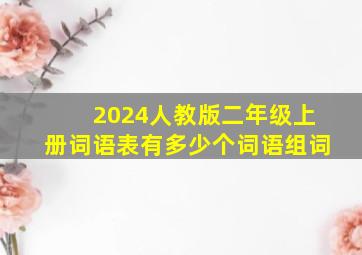 2024人教版二年级上册词语表有多少个词语组词