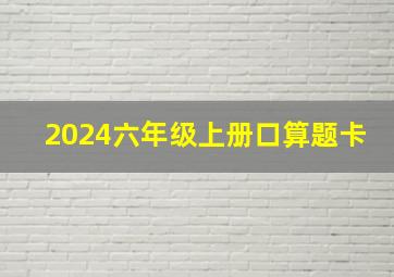 2024六年级上册口算题卡