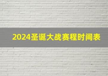 2024圣诞大战赛程时间表