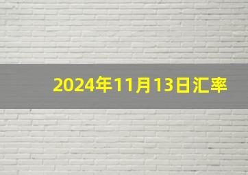 2024年11月13日汇率