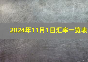 2024年11月1日汇率一览表