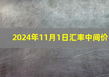 2024年11月1日汇率中间价