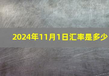 2024年11月1日汇率是多少