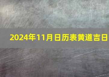 2024年11月日历表黄道吉日