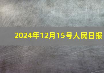 2024年12月15号人民日报