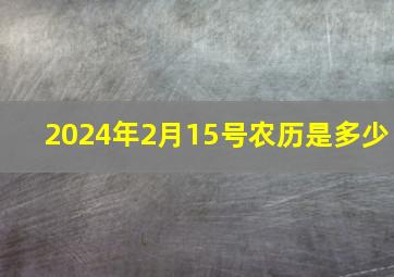 2024年2月15号农历是多少