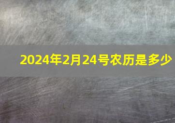 2024年2月24号农历是多少