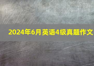 2024年6月英语4级真题作文