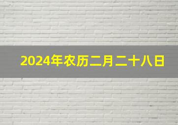 2024年农历二月二十八日