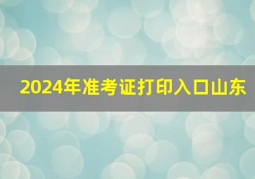 2024年准考证打印入口山东