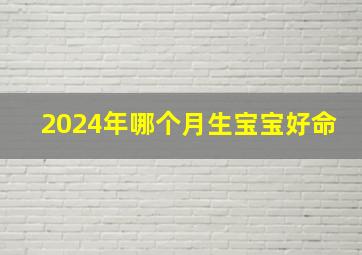 2024年哪个月生宝宝好命