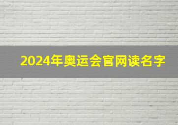 2024年奥运会官网读名字