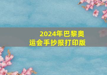 2024年巴黎奥运会手抄报打印版