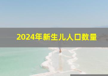 2024年新生儿人口数量