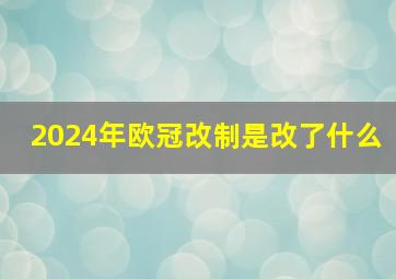 2024年欧冠改制是改了什么