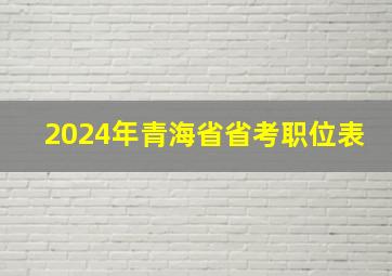 2024年青海省省考职位表