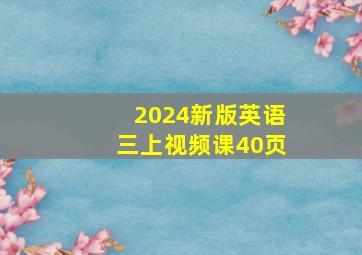 2024新版英语三上视频课40页