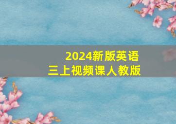 2024新版英语三上视频课人教版